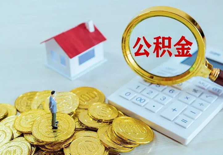乐山二套房怎么取公积金里的钱（二套房取公积金的条件）